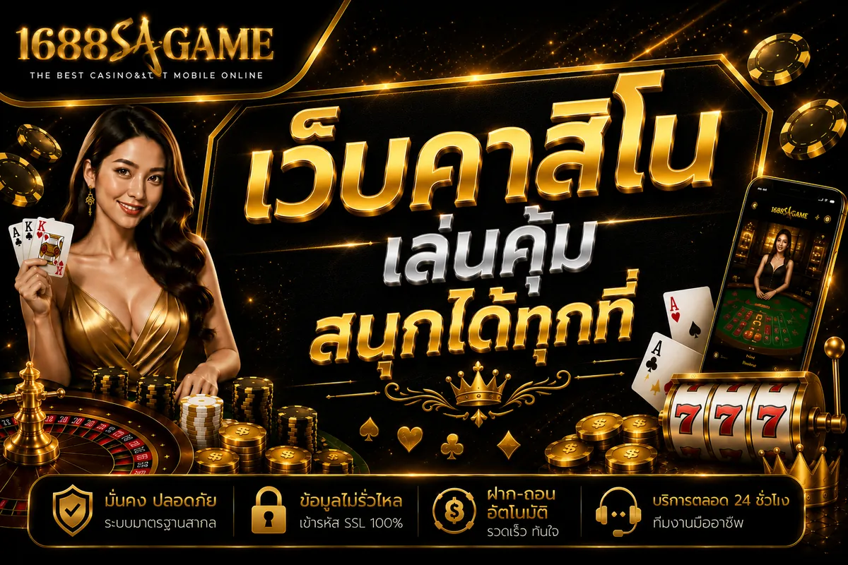 เว็บคาสิโน 1688SAGAME: เล่นคุ้ม สนุกได้ทุกที่ 2026